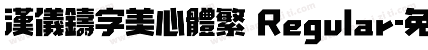 汉仪铸字美心体繁 Regular字体转换